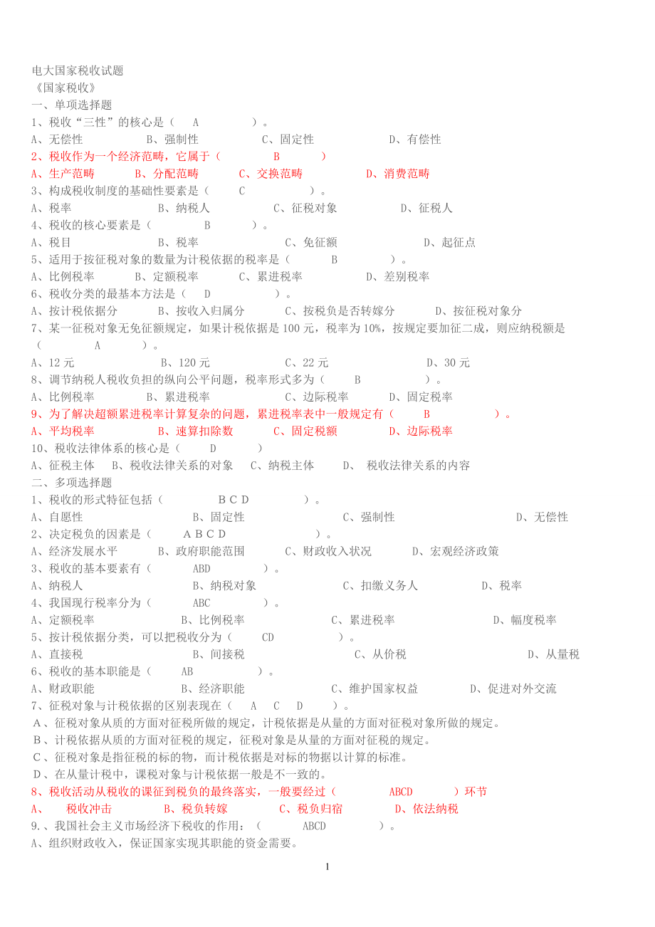 电大专科国家税收试题及答案小抄.doc_第1页