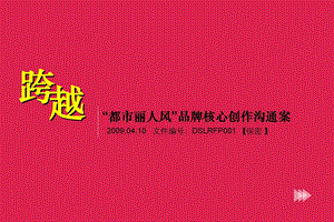 都市丽人风品牌核心创作案.ppt