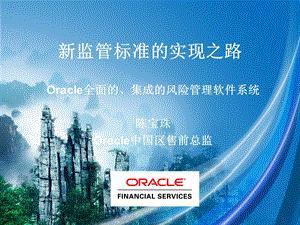 新监管标准的实现之路Oracle全面的、集成的风险管理软件系统.ppt