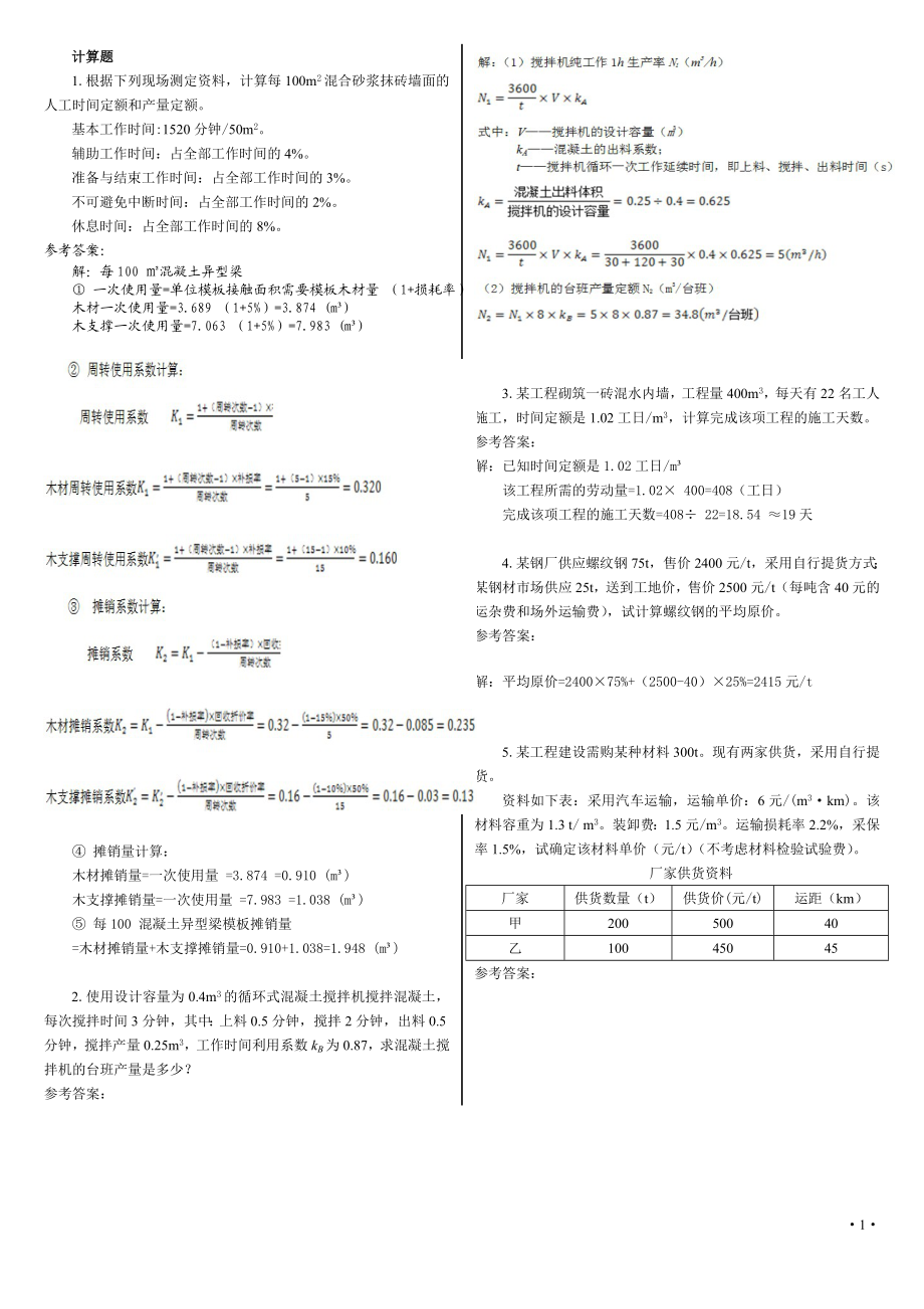 中央电大【土木工程询价与估价】期末复习题计算题.doc_第1页