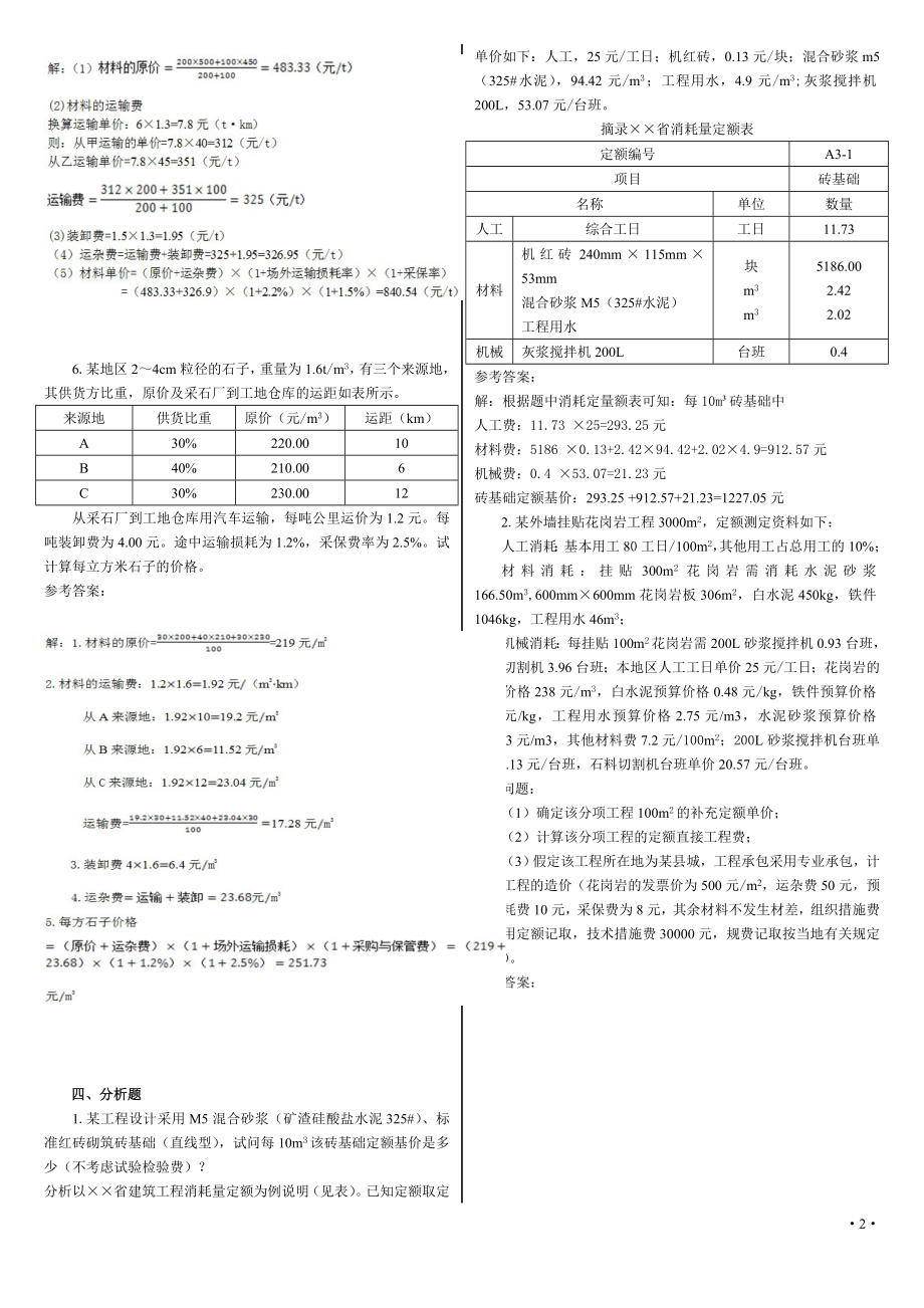 中央电大【土木工程询价与估价】期末复习题计算题.doc_第2页