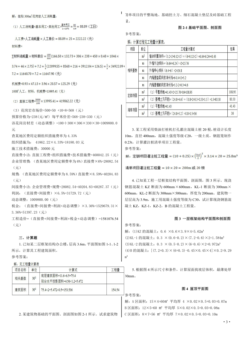 中央电大【土木工程询价与估价】期末复习题计算题.doc_第3页