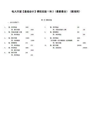 电大天堂【基础会计】模拟实验1和2(最新最全)(新准则)小抄.doc