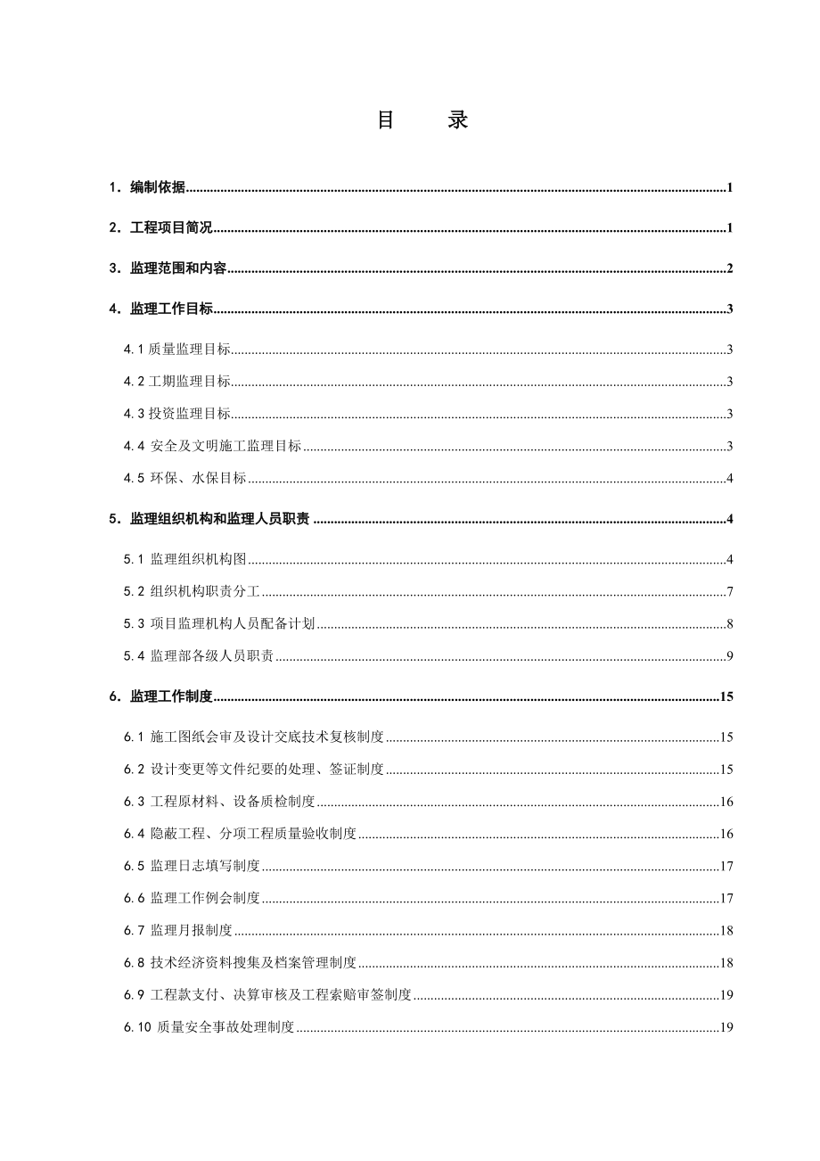 贵州某大学校区场平工程监理规划.doc_第2页