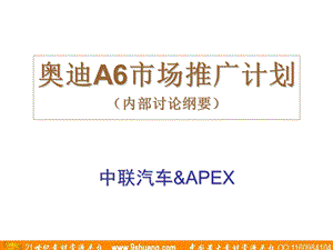 阿佩克思APEX奥迪A6市场推广计划（内部讨论纲要） .ppt