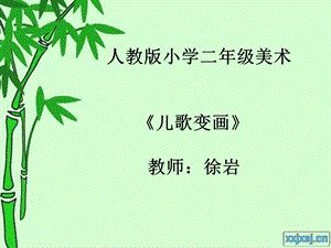 儿歌变画.ppt