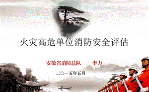 火灾高危单位消防安全评估(PPT80).ppt