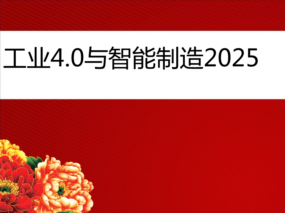 中国智能制造2025与工业4.0演讲PPT稿.ppt_第1页