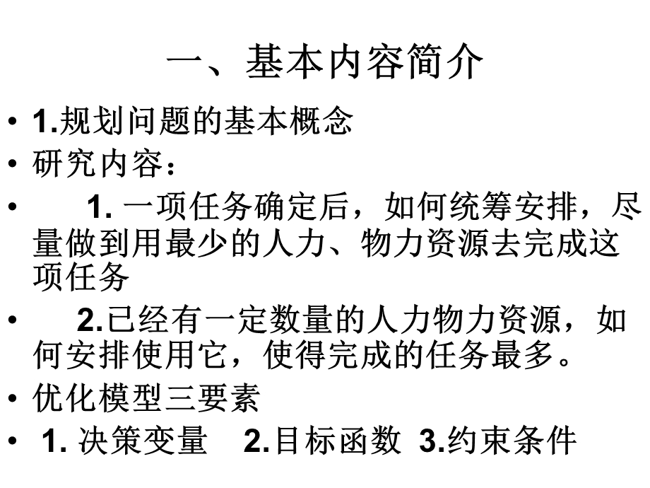 数学建模在经济管理中的应用.ppt_第2页