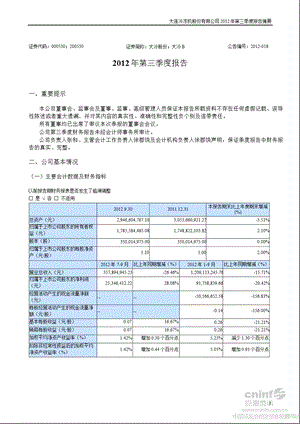 大冷股份：第三季度报告正文.ppt