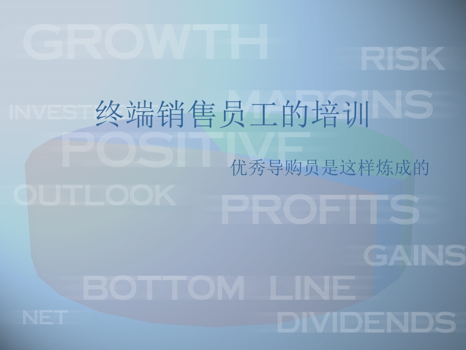 终端销售员导购员的培训讲座PPT.ppt_第1页