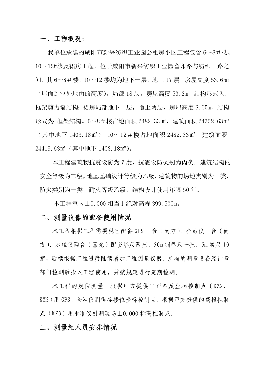 陕西某公租房工程测量放线专项施工方案.doc_第2页