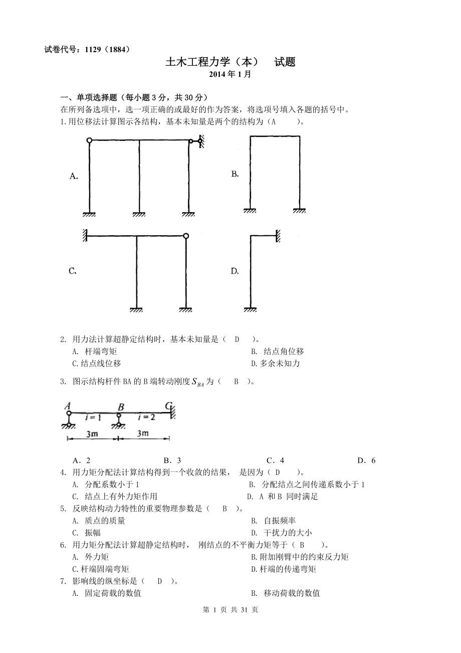 年中央电大土木工程力学(本)(历届试题)小抄.doc_第1页