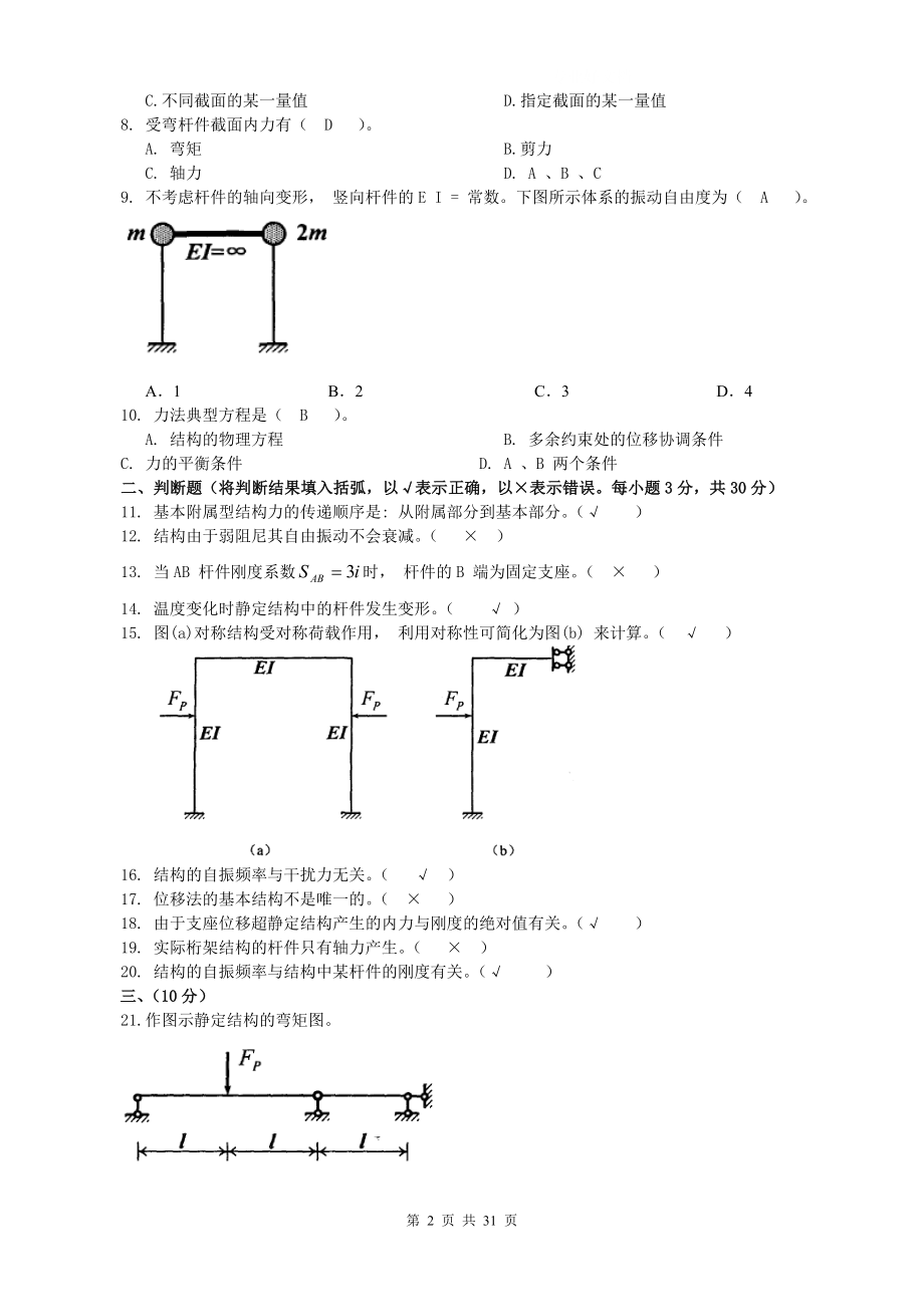 年中央电大土木工程力学(本)(历届试题)小抄.doc_第2页