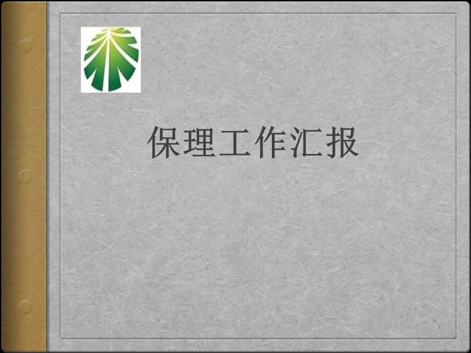 保理工作汇报.ppt_第1页