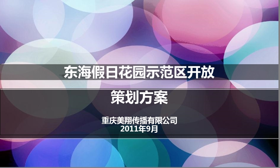 “星光耀东海缤纷嘉华”东海假日花园示范区开放体验日活动策划案.ppt_第1页