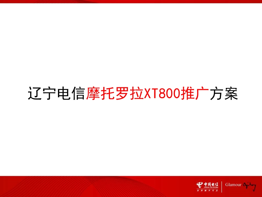 辽宁电信摩托罗拉XT700手机推广方案.ppt_第2页