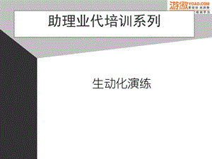 10助代生动化演练.ppt