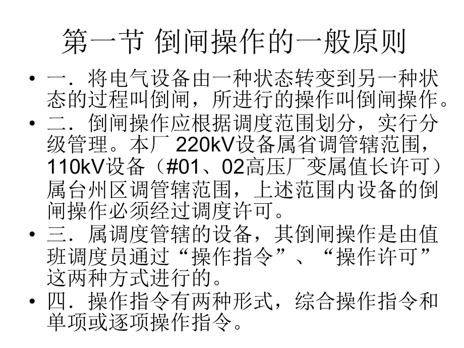 倒闸操作综述.ppt_第2页