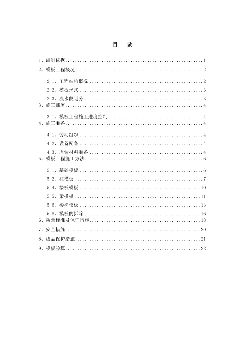 训练基地模板高层施工方案.doc_第1页