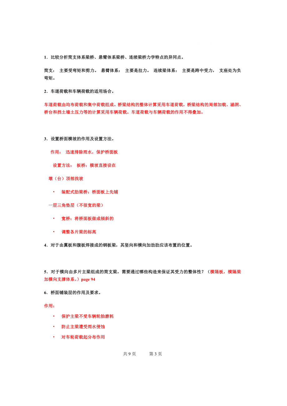 电大桥梁工程期末考试试卷+答案小抄.doc_第3页