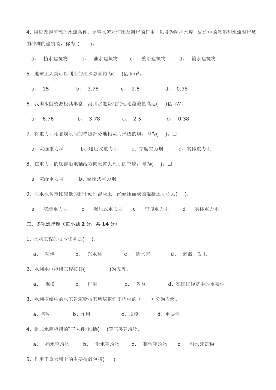 电大【水工建筑物】形成性考核册.doc_第2页