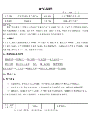 艺术广场混凝土灌注桩技术交底山东.doc