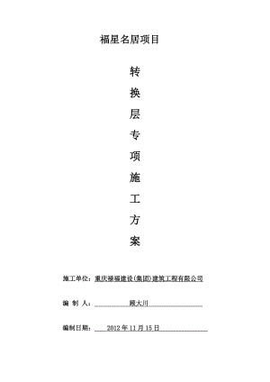 重庆某高层框支剪力墙结构住宅楼梁式转换层专项施工方案.doc