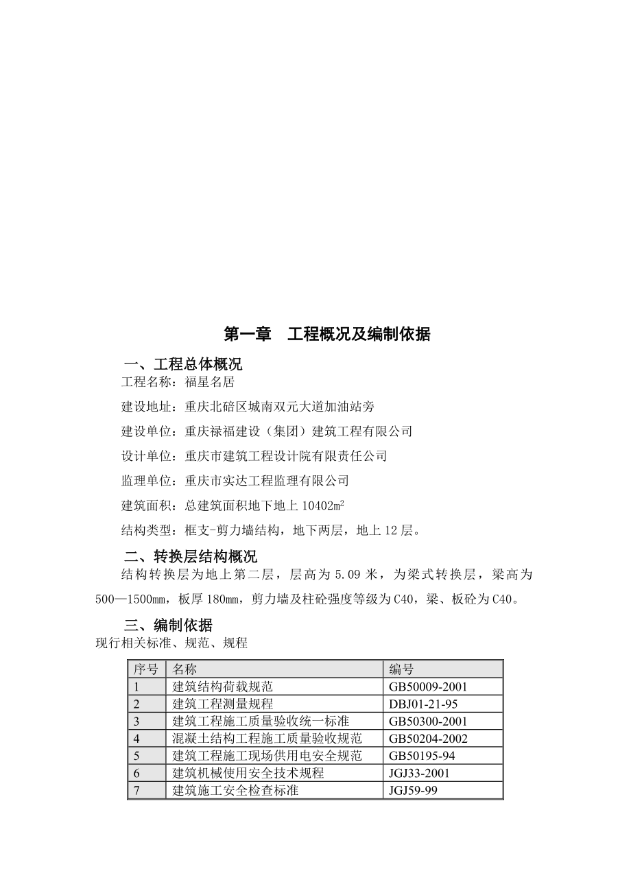 重庆某高层框支剪力墙结构住宅楼梁式转换层专项施工方案.doc_第3页