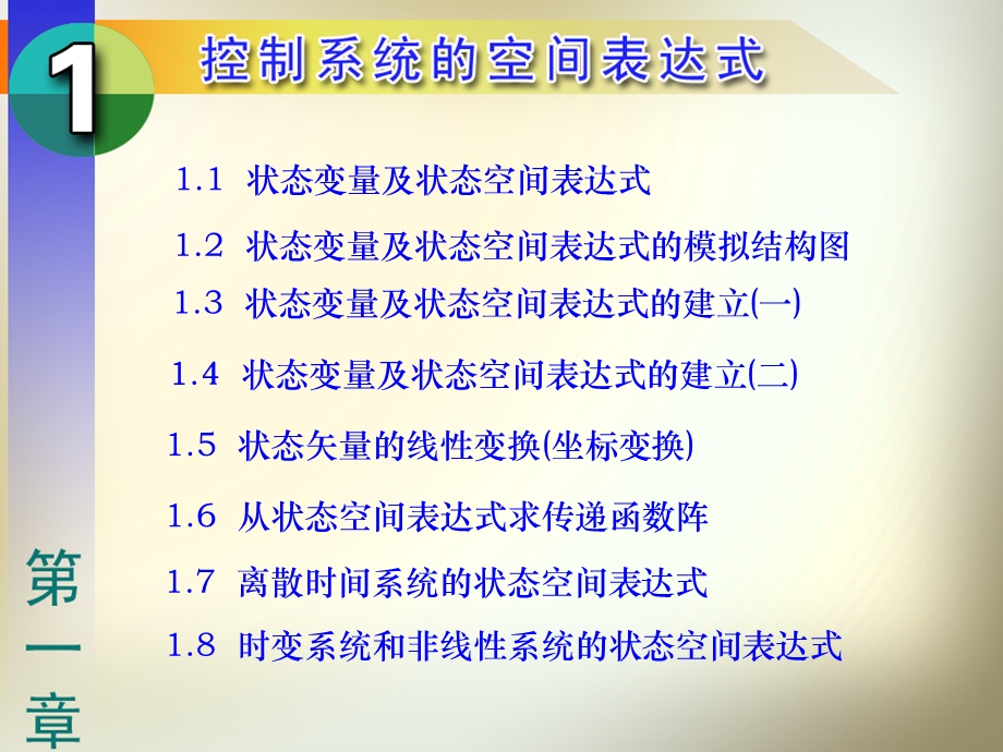 第1章控制系统的状态空间表达式.ppt_第2页