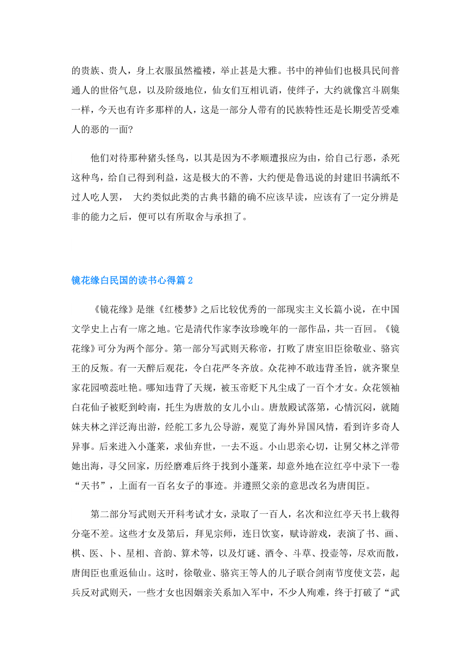 镜花缘白民国的读书心得4篇.doc_第2页