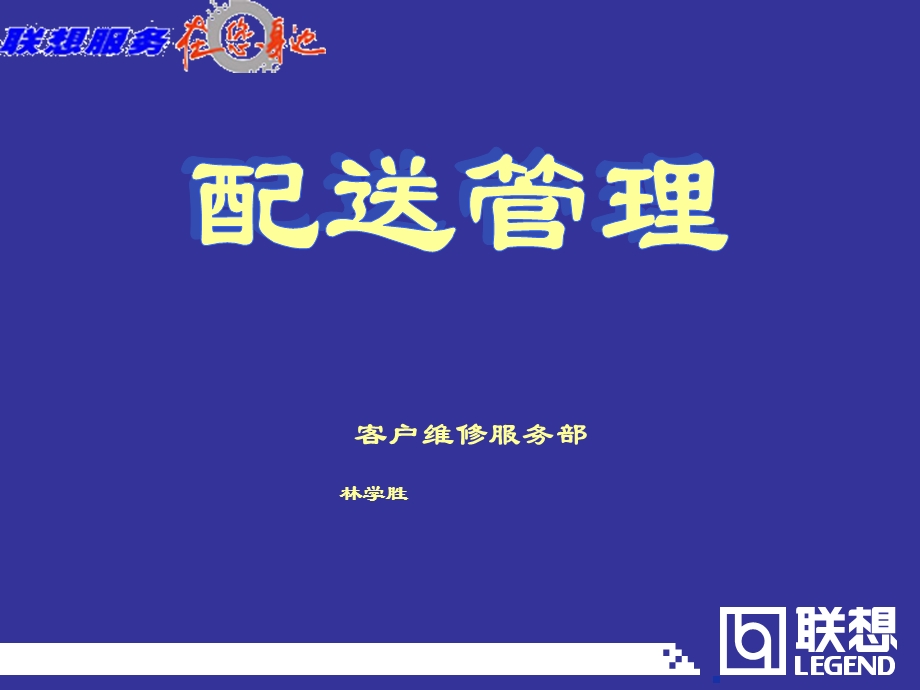 聯想公司的配送管理培訓.ppt_第1页