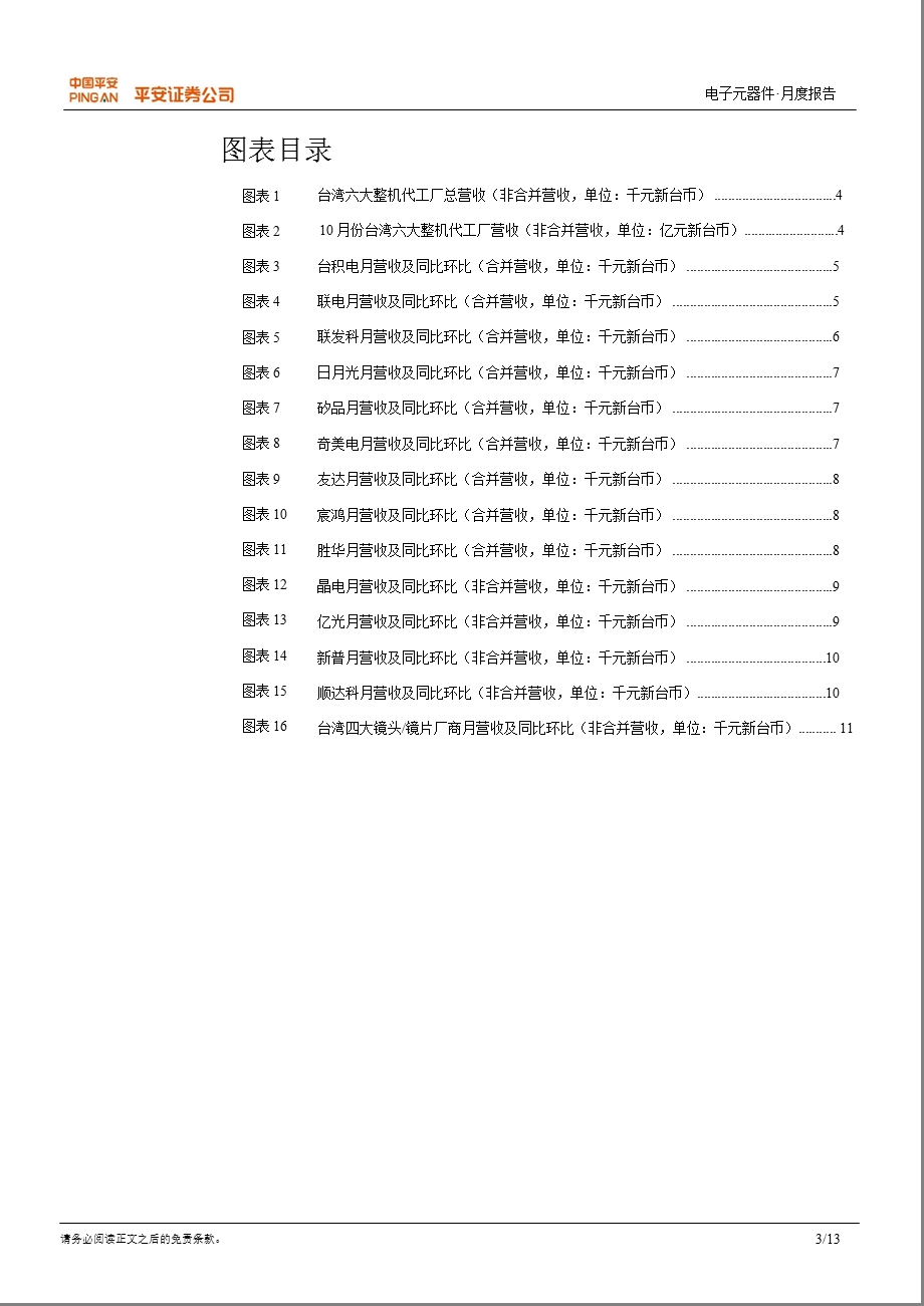 台湾电子行业10月月报：整机代工、封测、触摸屏、光学器件景气度较高1112.ppt_第3页