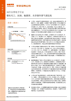 台湾电子行业10月月报：整机代工、封测、触摸屏、光学器件景气度较高1112.ppt