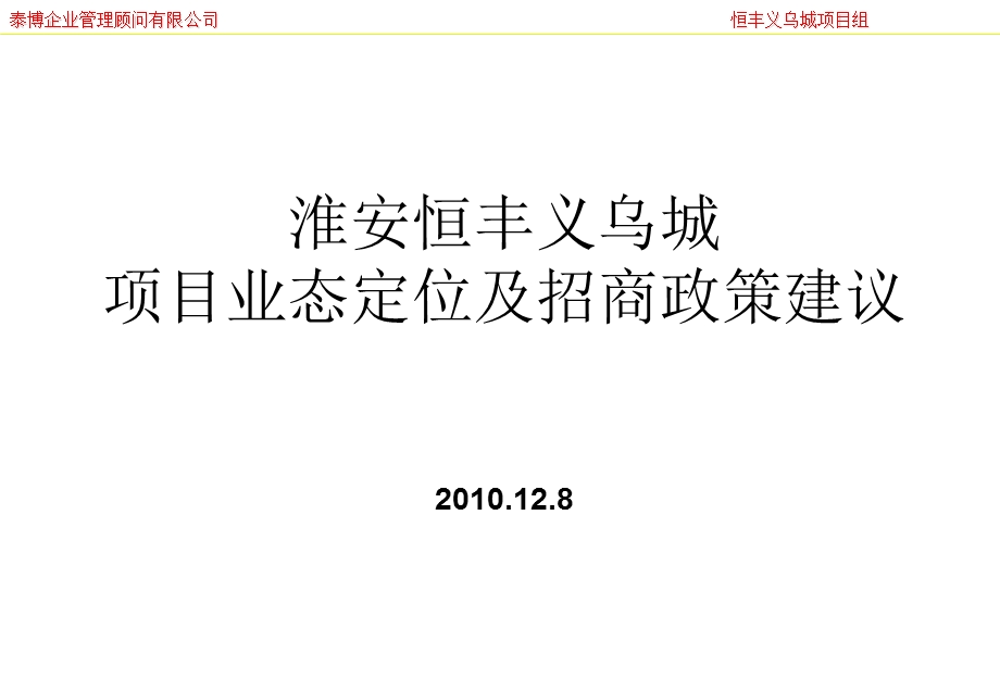 淮安恒丰义乌城项目业态定位及招商政策建议.ppt_第1页