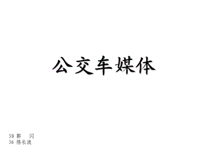 【广告策划PPT】公交车媒体广告优劣势分析.ppt