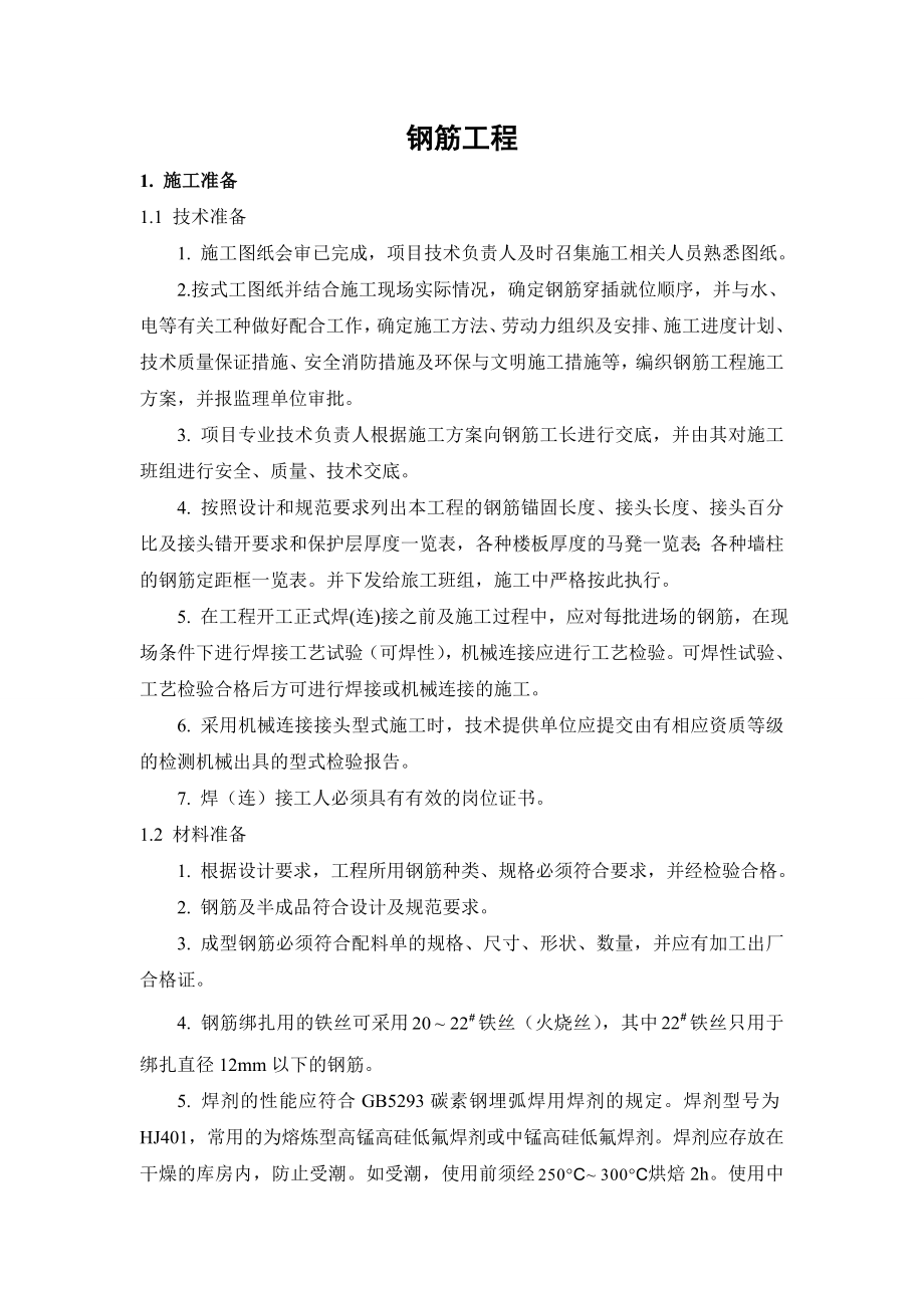 钢筋工程技术交底7.doc_第1页