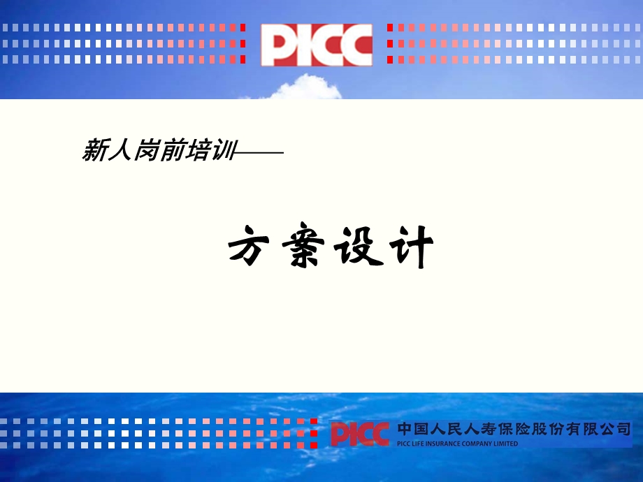 中国人寿保险公司新人岗前培训方案设计.ppt_第1页