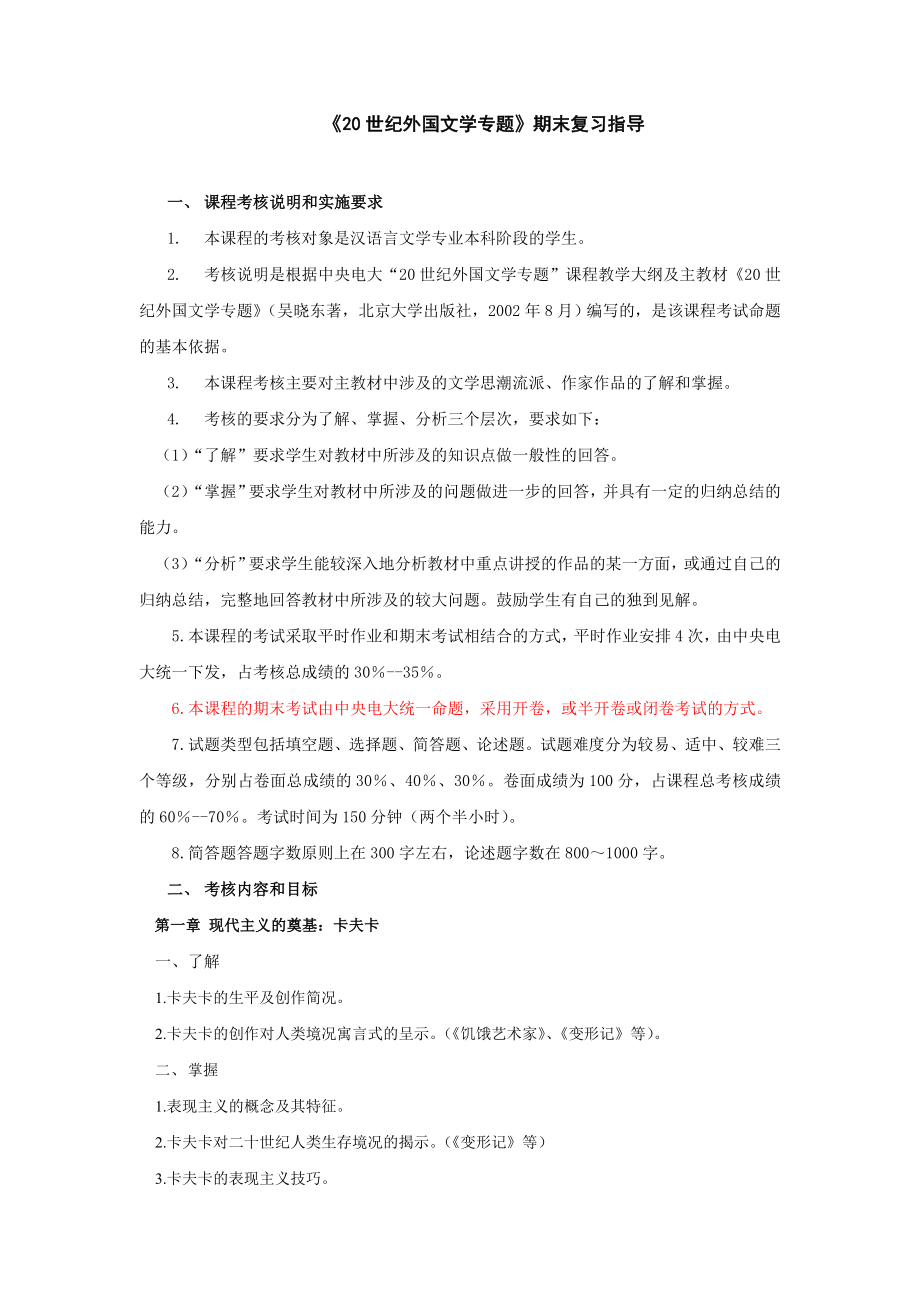 电大二十世纪外国文学专题期末复习指导0小抄参考.doc_第1页