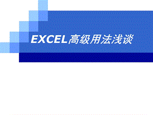 EXCEL高级用法浅谈.ppt