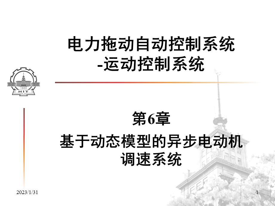 基于动态模型的异步电动机调速系统电力拖动自动控制系统.ppt_第1页