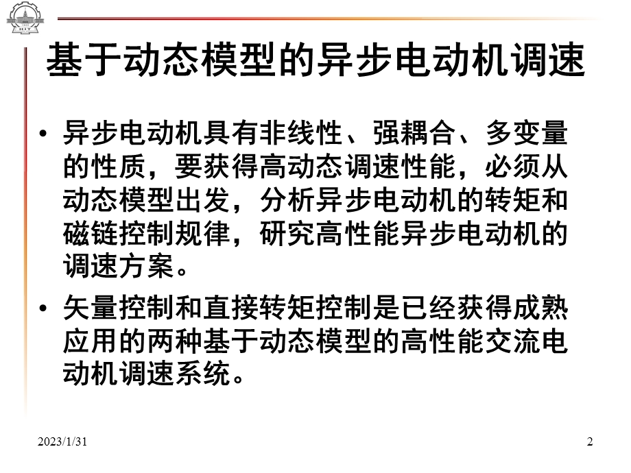 基于动态模型的异步电动机调速系统电力拖动自动控制系统.ppt_第2页