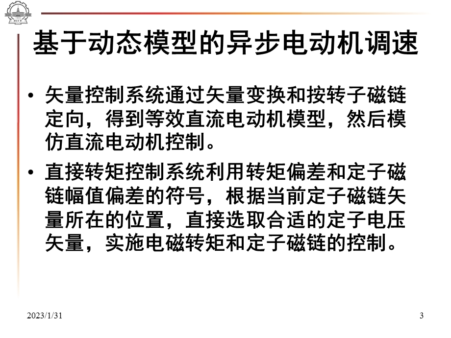 基于动态模型的异步电动机调速系统电力拖动自动控制系统.ppt_第3页