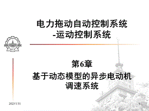 基于动态模型的异步电动机调速系统电力拖动自动控制系统.ppt