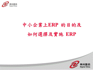 中小企业上ERP 的目的及如何选择及实施ERP.ppt