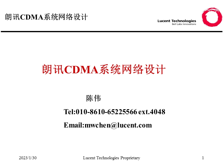 朗讯CDMA系统网络设计.ppt_第1页