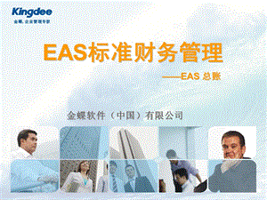 EAS标准财务管理总账管理.ppt