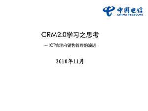 中国电信CRM2‘0ICT系统向销售管理的演进.ppt