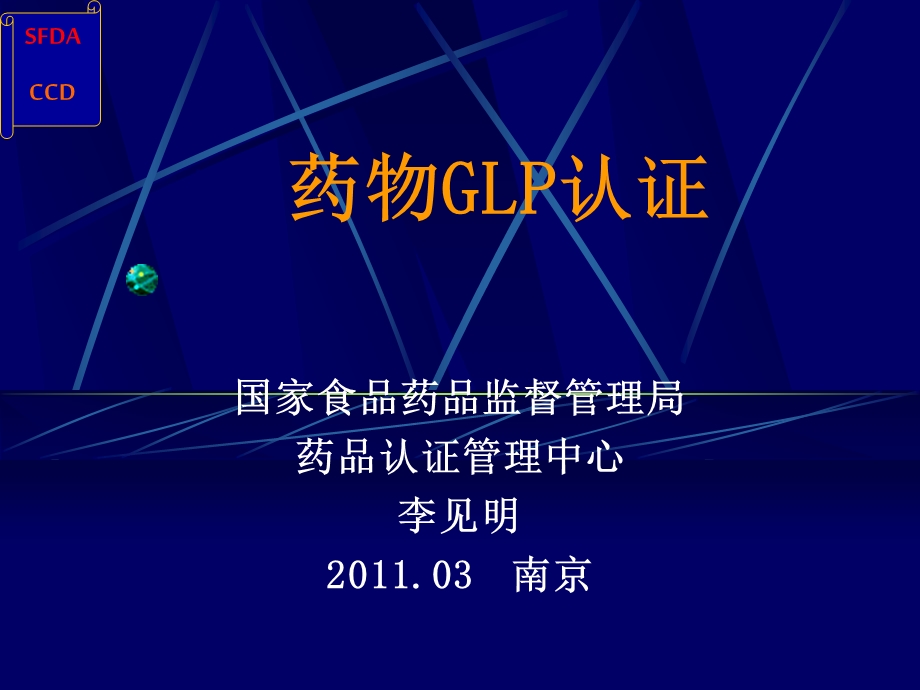 药物GLP认证.ppt_第1页