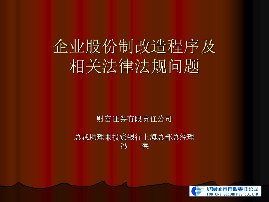 企业股份制改造程序及相关法律问题.ppt_第1页